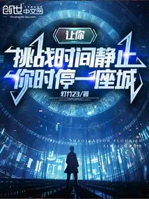 Let You Challenge Time to Stand Still, and You Will Stop in a City