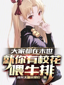 Everyone is in the Apocalypse, and You Are the Only One Who Has the School Beauty to Feed You Steak