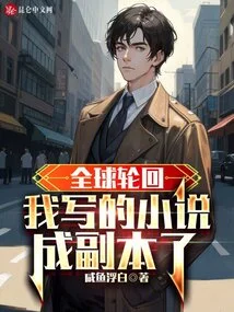 Global Reincarnation: the Novel I Wrote Has Become a Copy