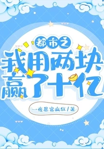 In the City, I Won a Billion with Two Yuan