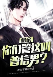 Blind Date: Do You Call This a Common Man?