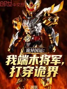 Weird National Destiny: I, General Duanmu, Break Through the Strange World