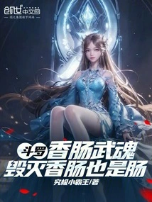 Douluo: Sausage Martial Soul, Destroying Sausages is Also Intestines