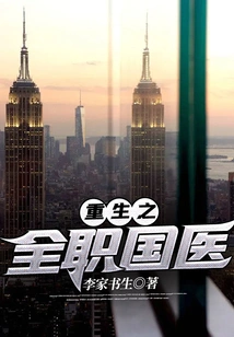 Reborn as a Full-time Chinese Doctor