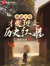 After Practicing Martial Arts for Ten Years, I Discovered That it Was a Historical Red Building