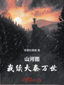 Mountains and Rivers Map: I Will Continue the Qin Dynasty for Eternity