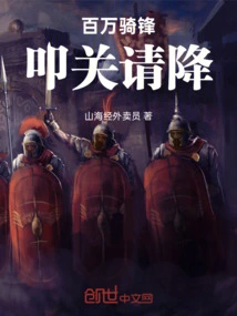 Millions of Cavalry, Knocking at the Gate to Surrender