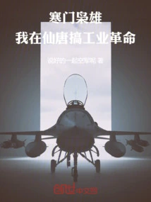 A Poor Man from a Poor Family: I Started the Industrial Revolution in Xiantang