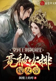 She Traveled to Dynasty to Show Off Her Acting Skills, and Was Actually Arranged to Marry the Empress