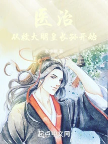 Treatment: Starting from Saving the Eldest Grandson of Emperor Ming Dynasty