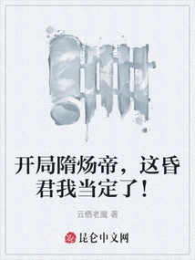 At the Beginning of the Game, Emperor Sui Yang, I Am Determined to Be This Foolish King!