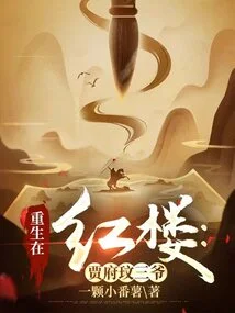 Rebirth in the Red Mansion: Mr. Wen of the Jia Family