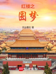 The Dream of the Red Mansion