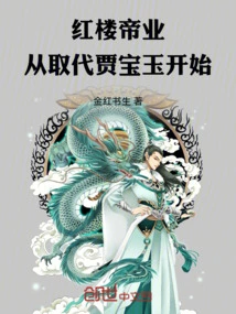 The Imperial Industry of Red Mansion: Starting from Replacing Jia Baoyu