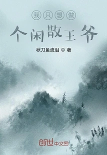 I Just Want to Be an Idle Prince