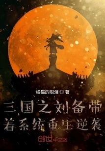 Liu Bei of the Three Kingdoms Counterattacked with the Rebirth of the System