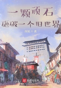 A Stubborn Stone: Shattering an Old World