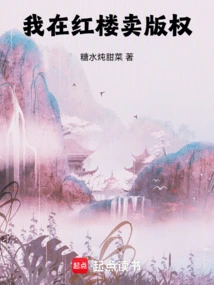 I Sell Copyrights in Red Mansion