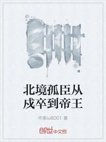 The Lonely Minister in the North Went from Garrison to Emperor