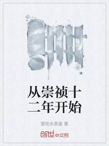 Starting from the Twelfth Year of Chongzhen