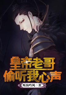 Brother Emperor Eavesdropped on My Thoughts