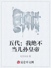 Five Dynasties: I Will Never Be the Emperor of My Descendants