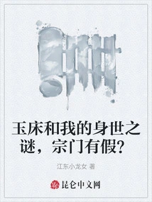 The Mystery of Jade Bed and My Life Experience, is the Sect a Lie?