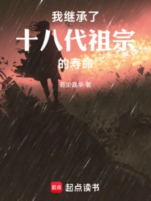 I Inherited the Life Span of Eighteen Generations of Ancestors