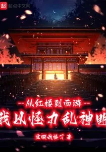 From the Red Mansion to Journey to the West, I Used My Strange Power to Confuse the Gods