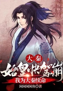 Da Qin: the First Emperor is About to Die, I Will Continue to Live for Da Qin