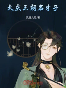 Famous Talents of the Daqing Dynasty