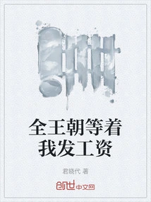 The Whole Dynasty is Waiting for My Salary