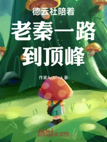 Deyun Society Accompanied Lao Qin All the Way to the Top