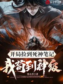 I Picked up the Death Note at the Beginning, and I Managed to Reach the God Level