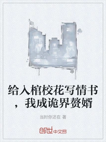 Write a Love Letter to the School Beauty Who is Buried in the Coffin, and I Will Become the Son-in-law of the Mysterious World