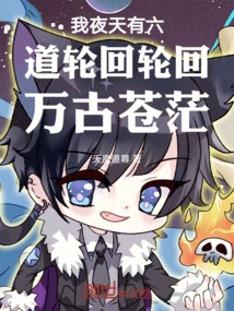 I Have Six Paths of Reincarnation Every Night and Day, and the Seal of Reincarnation is Endless