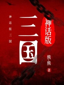 Mythical Version of the Three Kingdoms