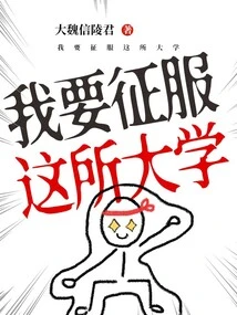 I Want to Conquer This University