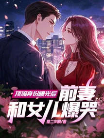 After the Identity of the Top Celebrity Was Exposed, His Ex-wife and Daughter Burst into Tears