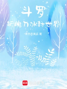 Douluo: Zanpakutō, Frozen World