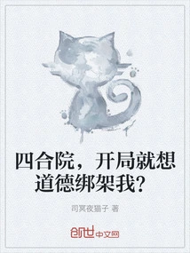 Siheyuan, You Want to Kidnap Me Morally from the Beginning?