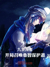 Nine-year-old Fighter: Summon Lu Zhishen to Protect the Tao at the Beginning