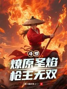 Douluo: the Holy Flame of the Prairie Fire, the Unparalleled Spear Master