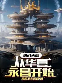 Science Fiction Heaven: I Will Lead the Whole Country of China to Soar!