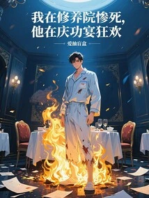 I Died Tragically in the Sanatorium, and He Was Having a Party at the Celebration Party