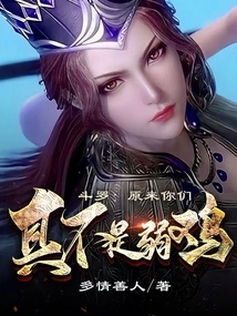 Douluo: so You Guys Are Really Not Weaklings