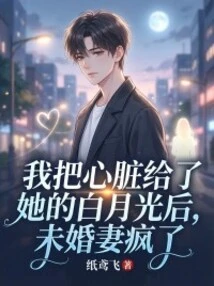 My Fiancée Went Crazy after I Gave My Heart to Her Bai Yueguang