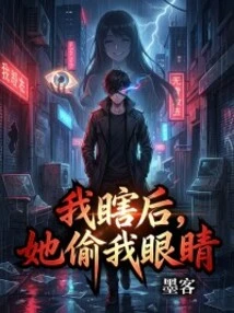 After I Went Blind, She Stole My Eyes