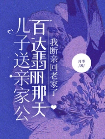 On the Day My Son Gave Patek Philippe to His In-laws, I Broke up and Returned to My Hometown