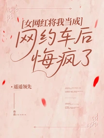 Female Internet Celebrity Regretted Going Crazy after Treating Me as an Online Ride-hailing Service